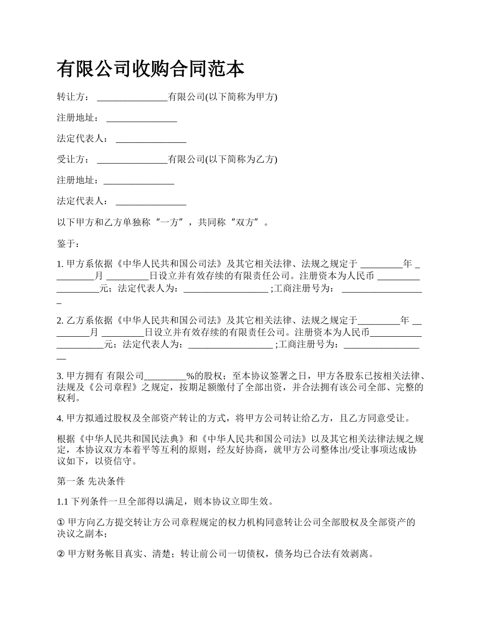 有限公司收购合同范本.docx_第1页