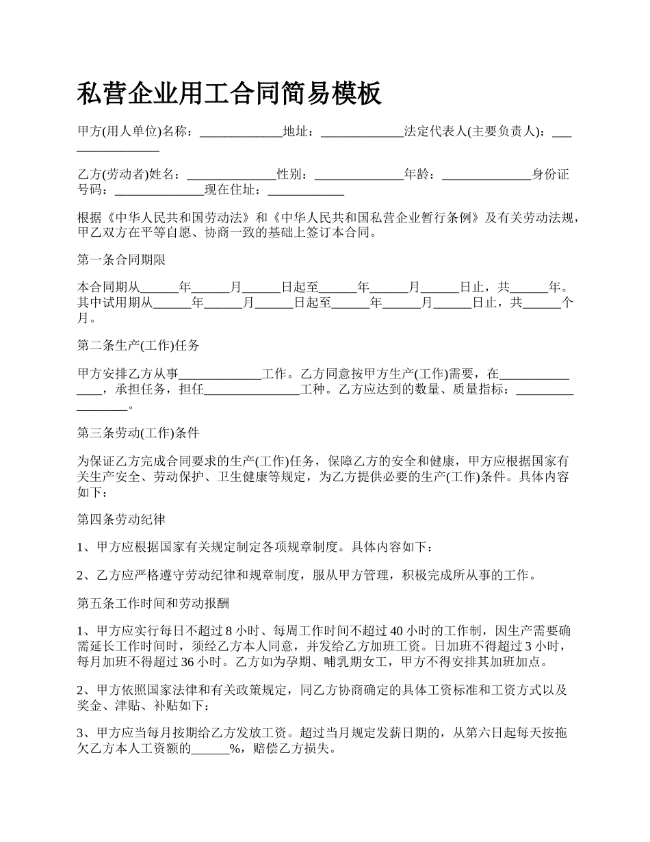 私营企业用工合同简易模板.docx_第1页