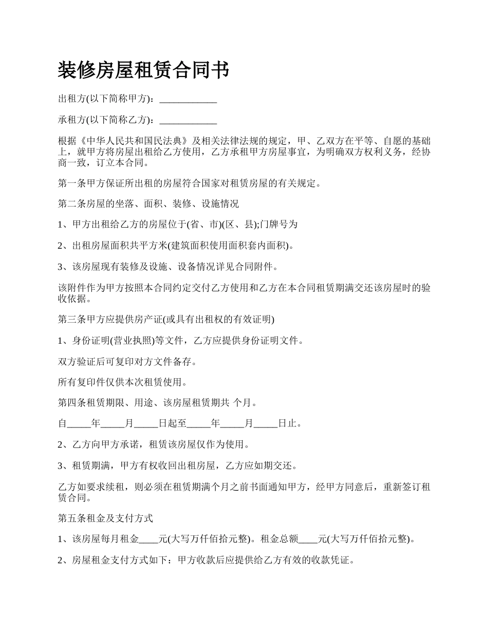装修房屋租赁合同书.docx_第1页