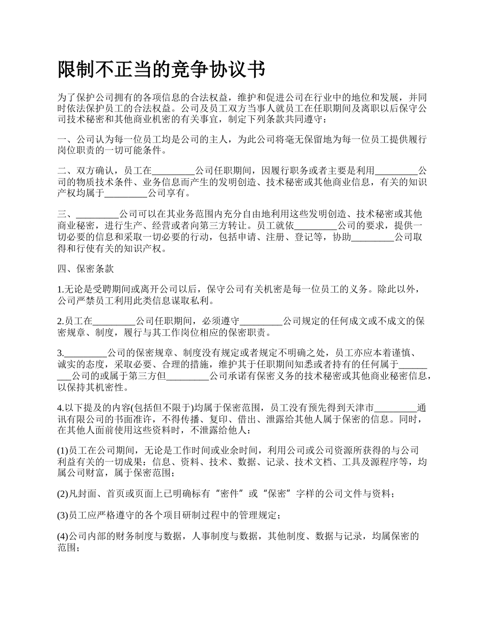 限制不正当的竞争协议书.docx_第1页