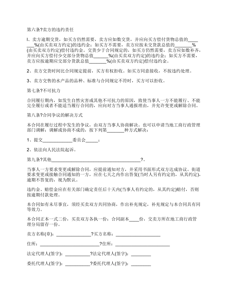 水产品购销合同常用版样书.docx_第2页