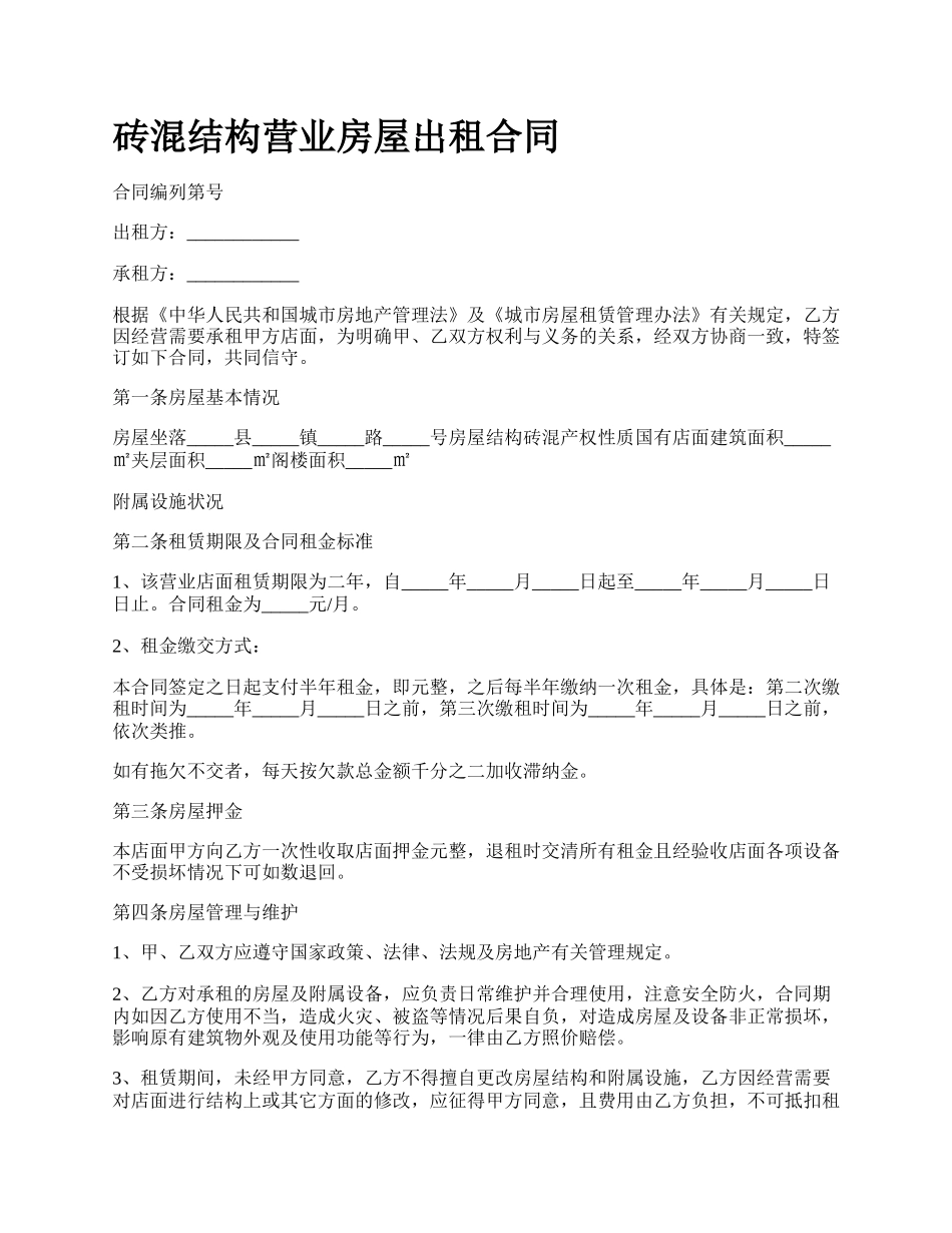 砖混结构营业房屋出租合同.docx_第1页