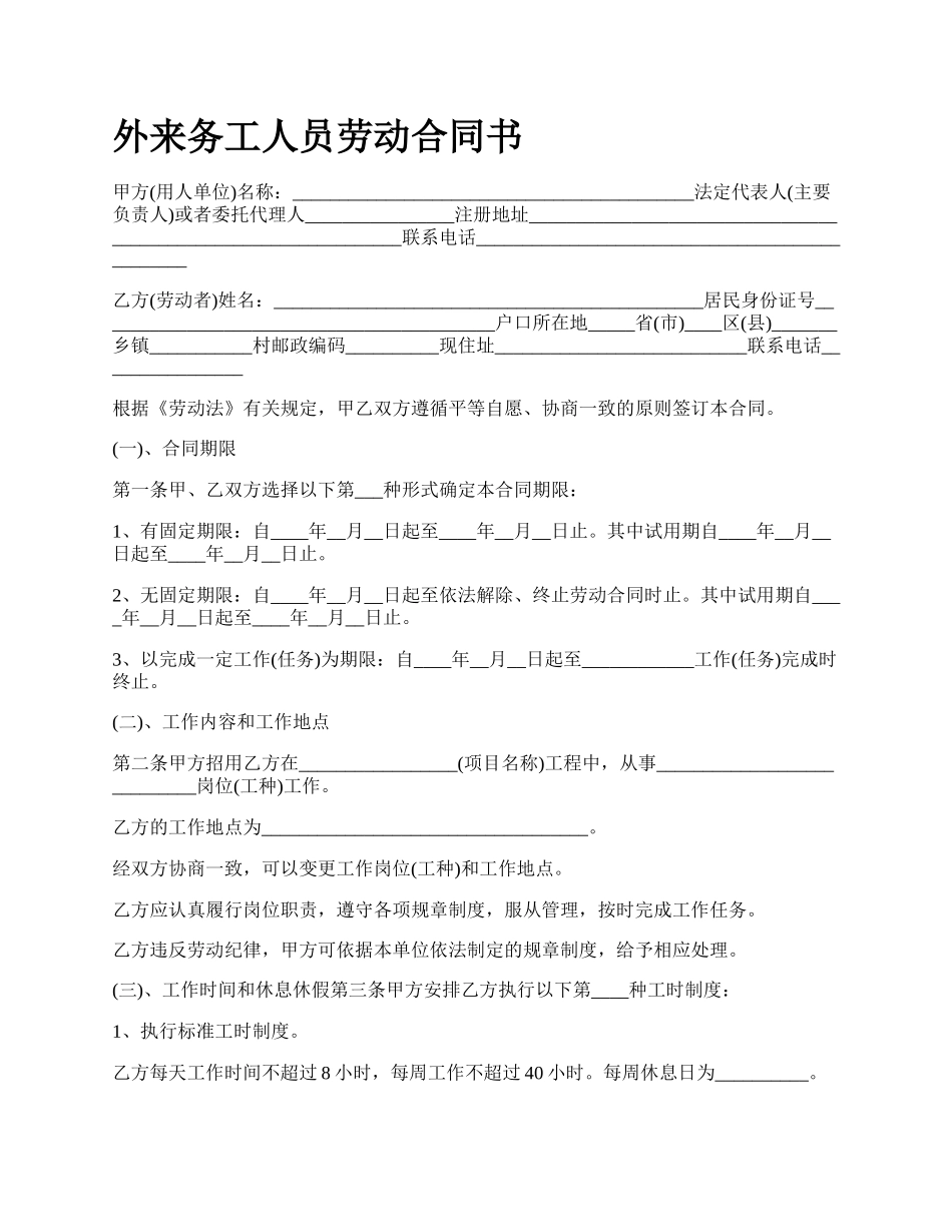 外来务工人员劳动合同书.docx_第1页