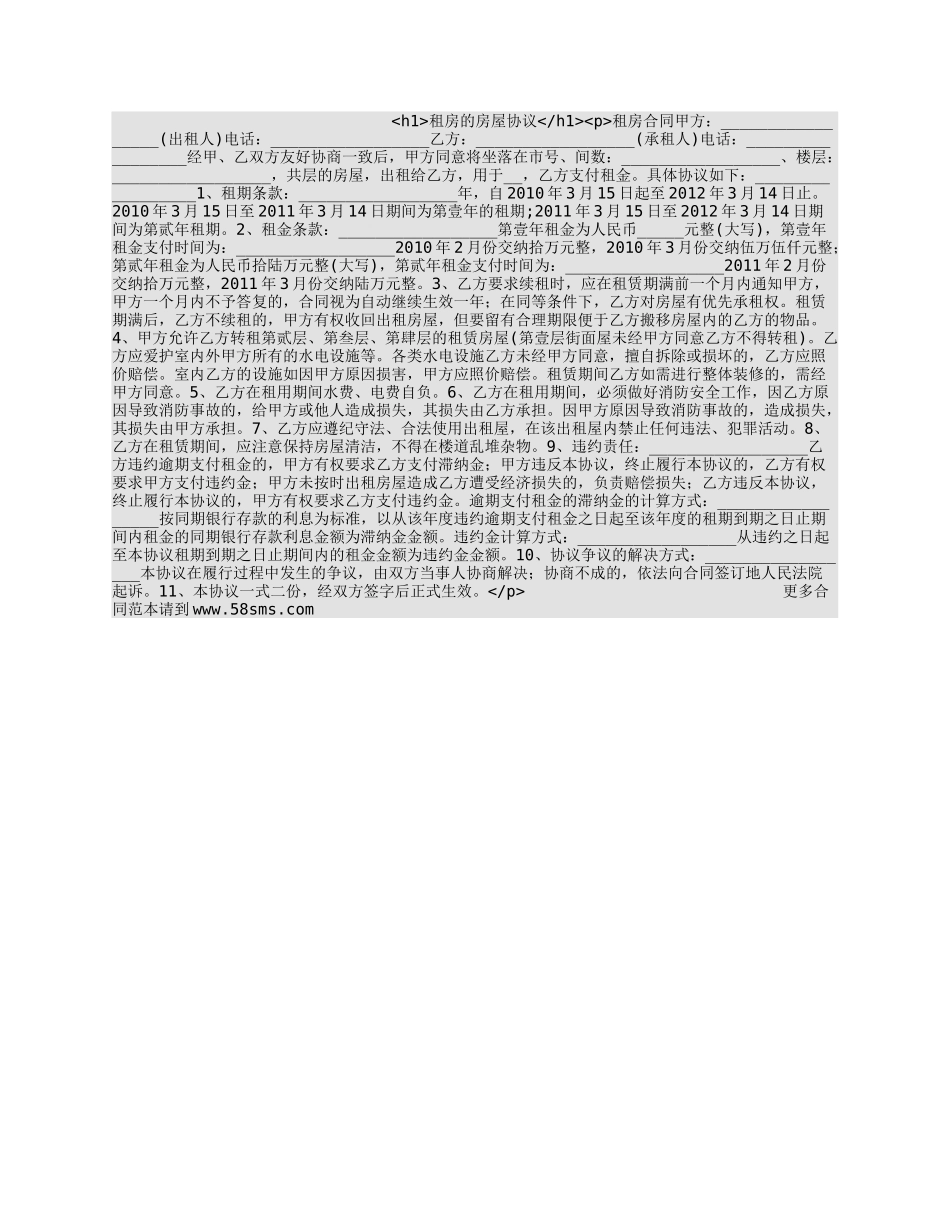 租房的房屋协议.docx_第1页