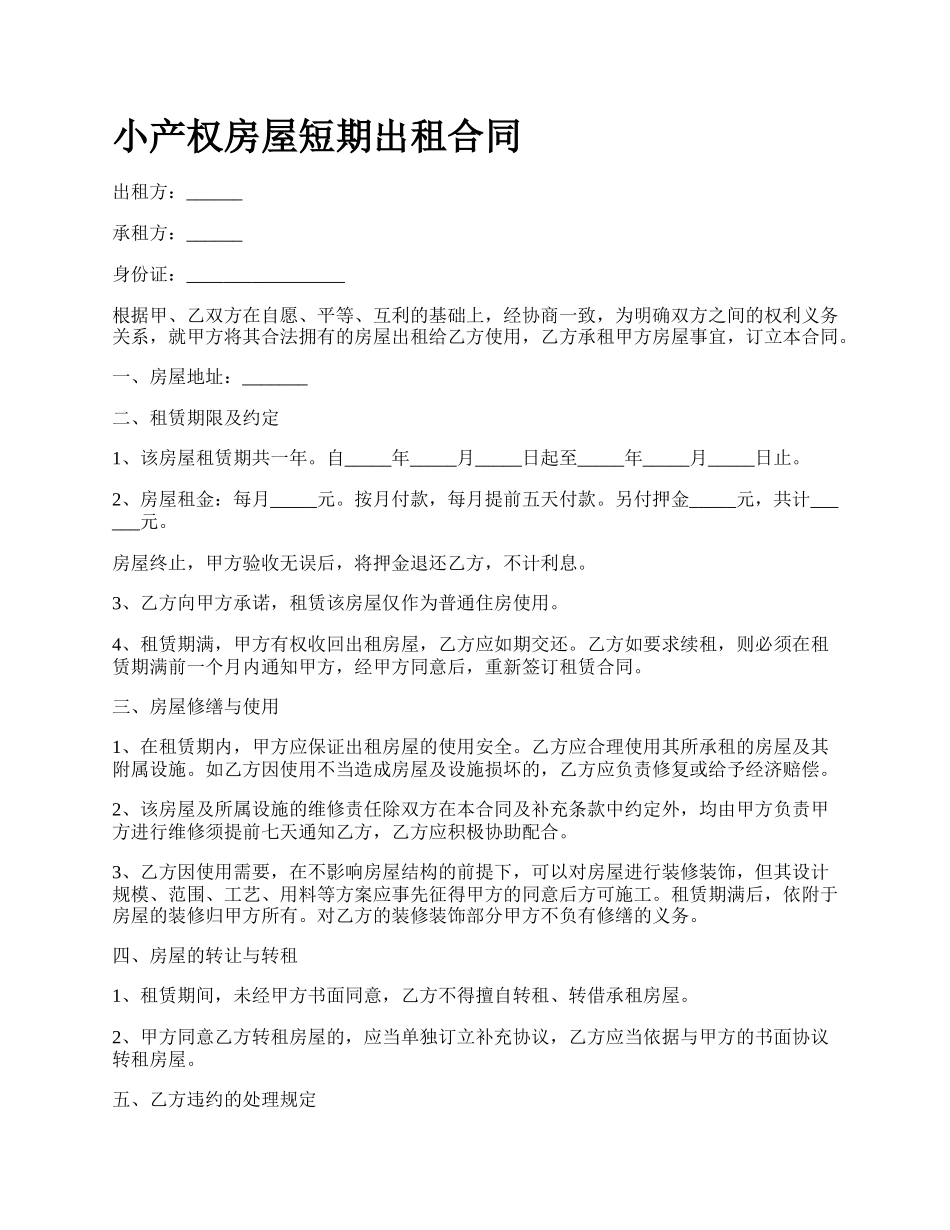 小产权房屋短期出租合同.docx_第1页