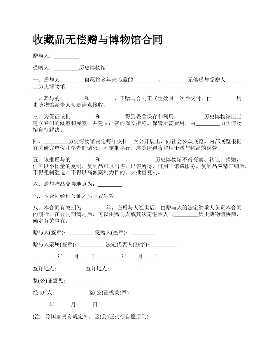 收藏品无偿赠与博物馆合同.docx_第1页