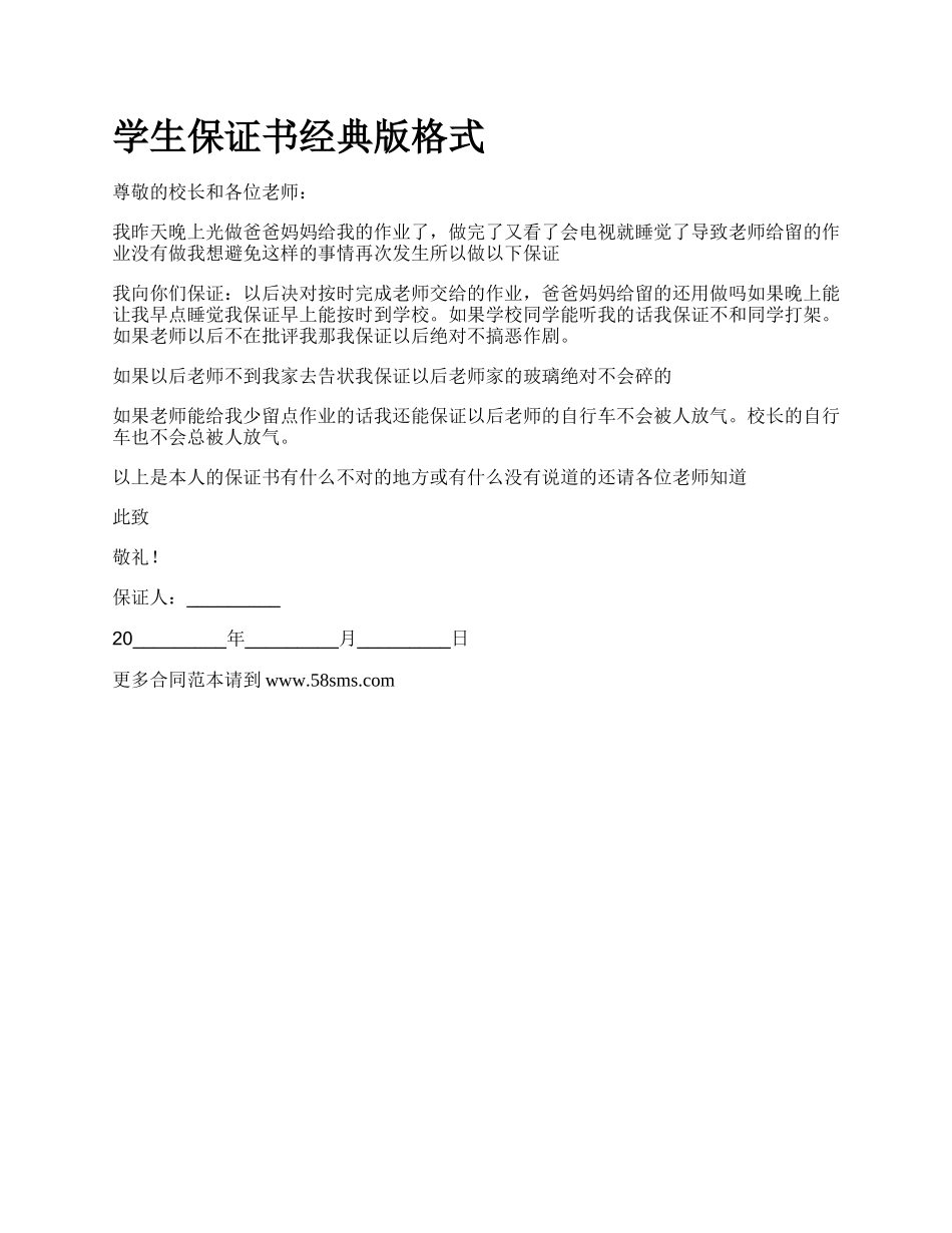 学生保证书经典版格式.docx_第1页