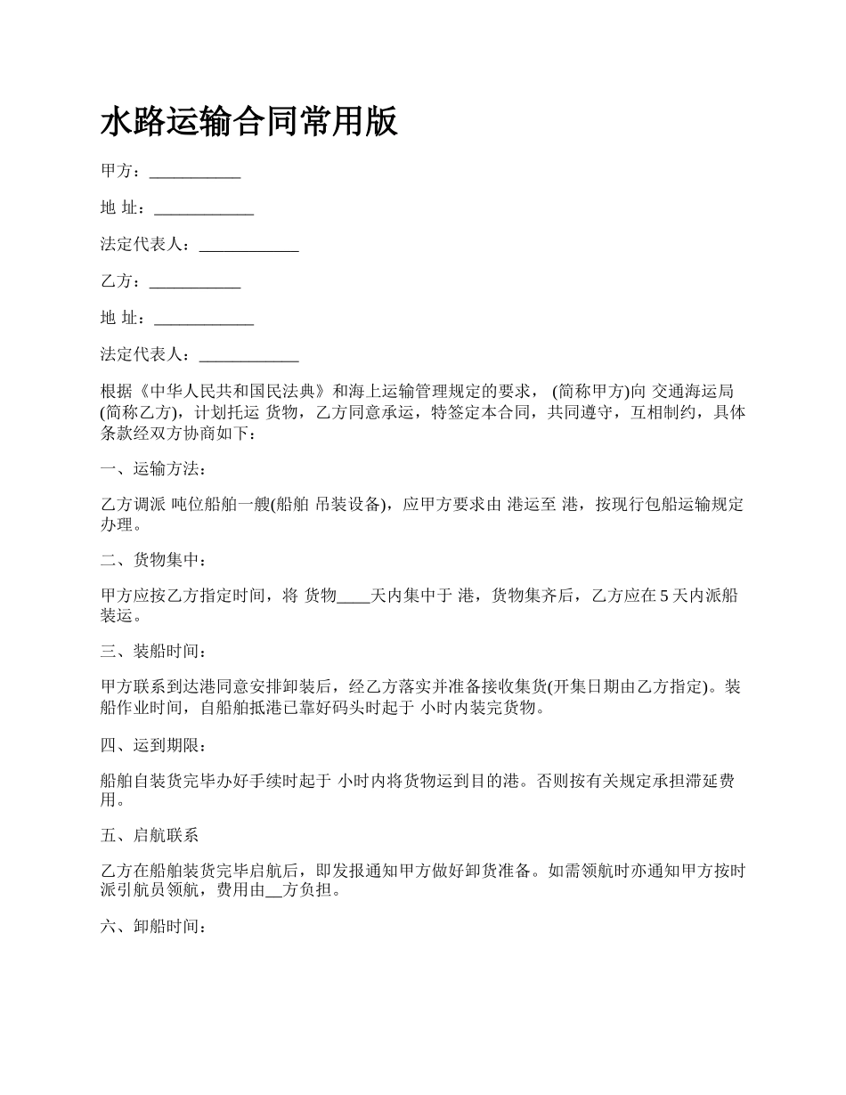 水路运输合同常用版.docx_第1页