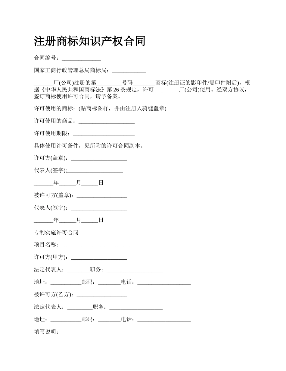 注册商标知识产权合同.docx_第1页