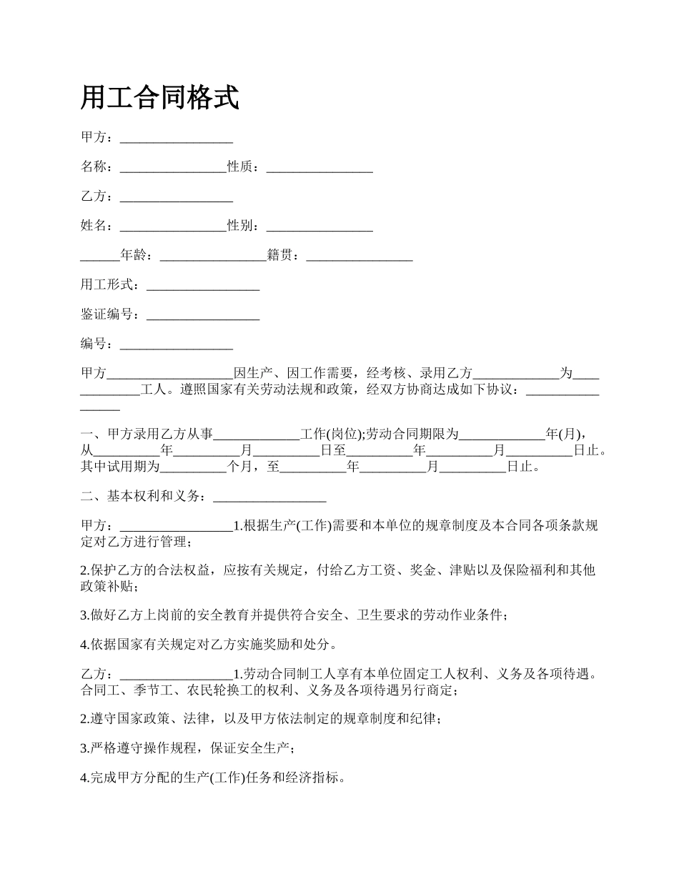 用工合同格式.docx_第1页