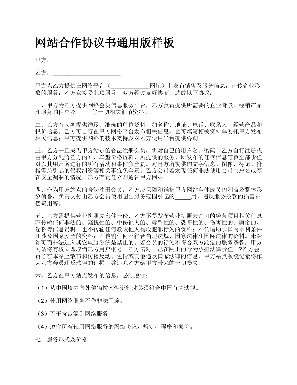 网站合作协议书通用版样板.docx_第1页
