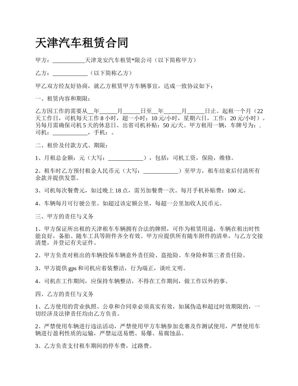 天津汽车租赁合同.docx_第1页