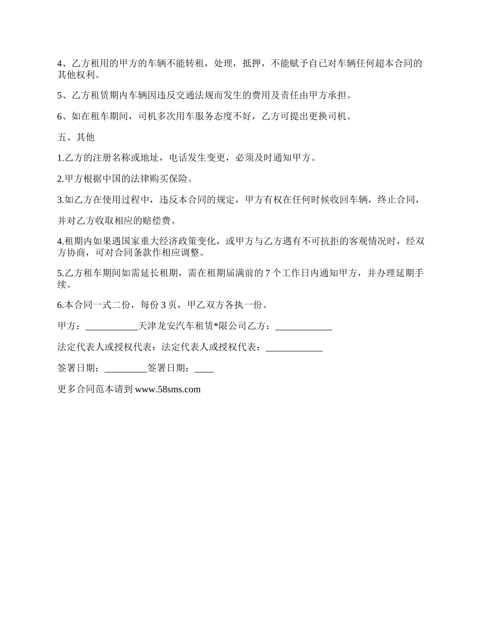 天津汽车租赁合同.docx_第2页