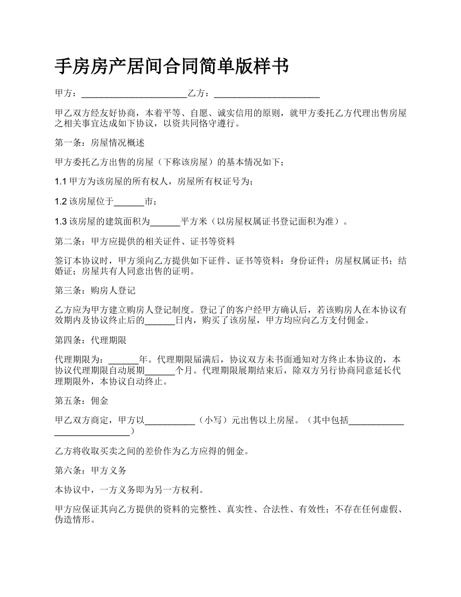 手房房产居间合同简单版样书.docx_第1页