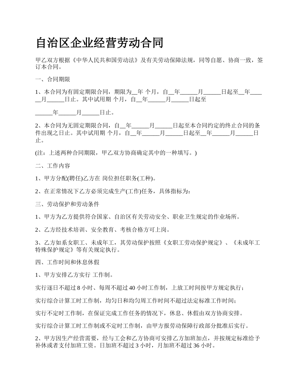 自治区企业经营劳动合同.docx_第1页