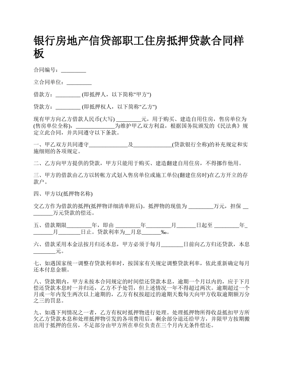 银行房地产信贷部职工住房抵押贷款合同样板.docx_第1页