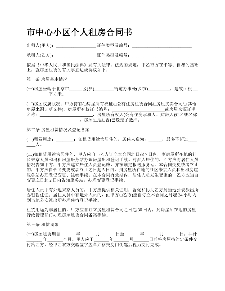 市中心小区个人租房合同书.docx_第1页