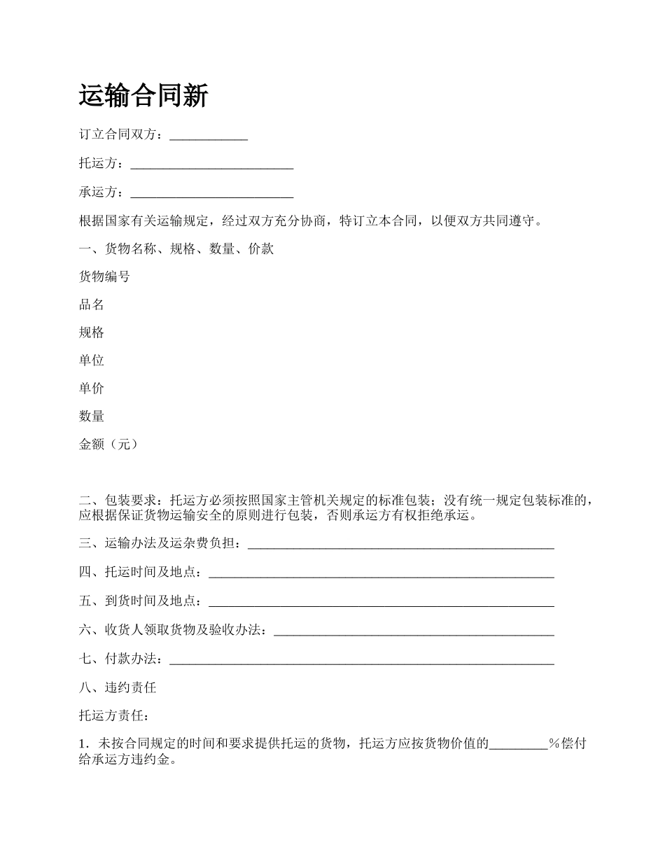 运输合同新.docx_第1页