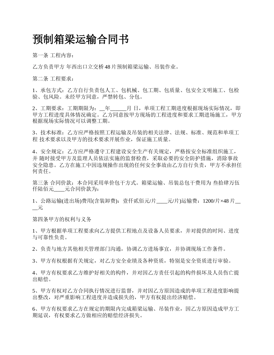 预制箱梁运输合同书.docx_第1页