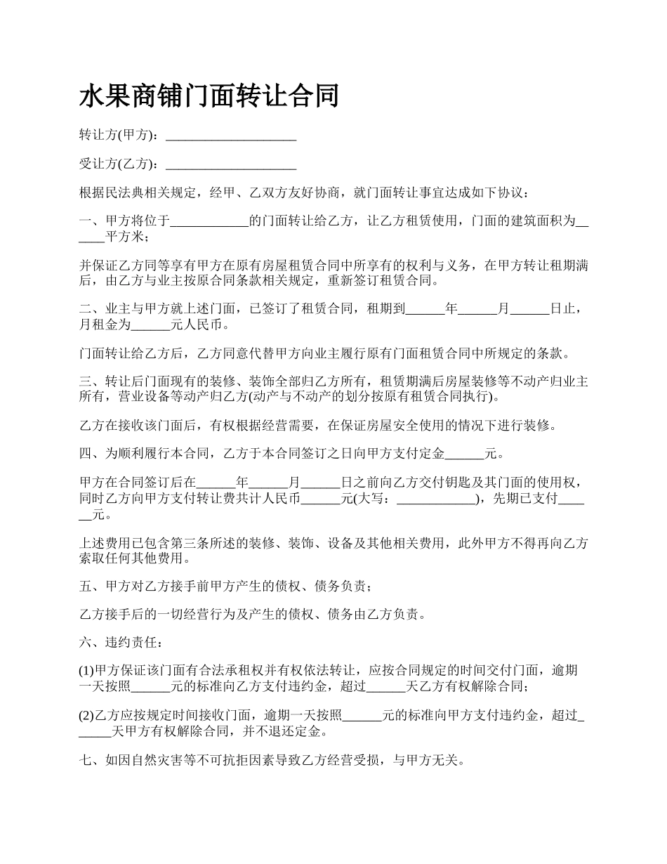 水果商铺门面转让合同.docx_第1页