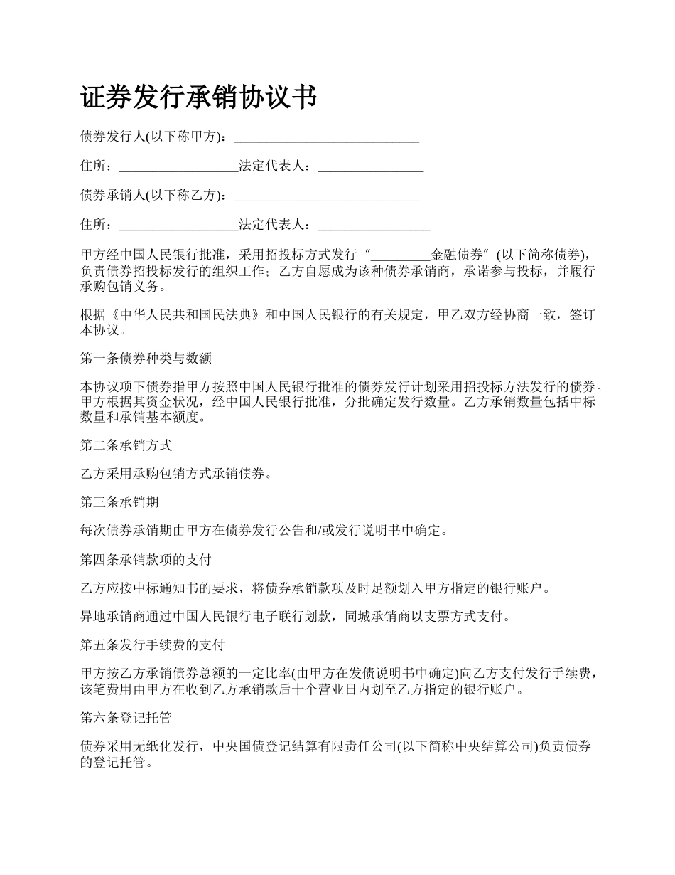 证券发行承销协议书.docx_第1页