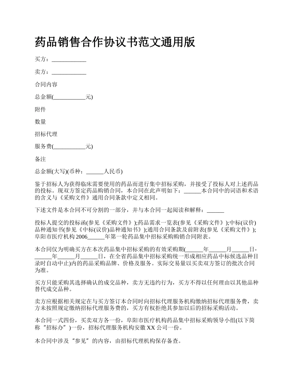 药品销售合作协议书范文通用版.docx_第1页
