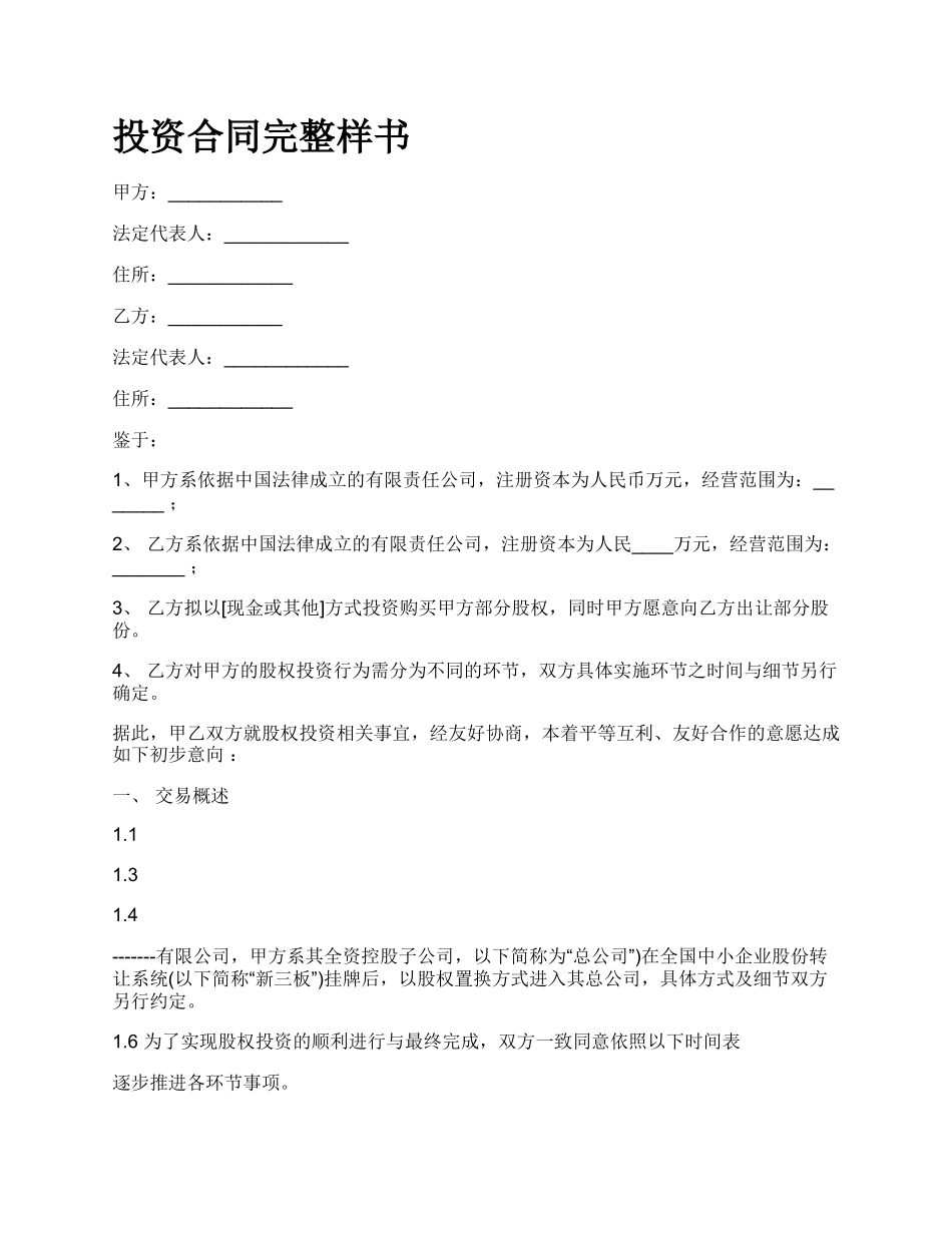 投资合同完整样书.docx_第1页