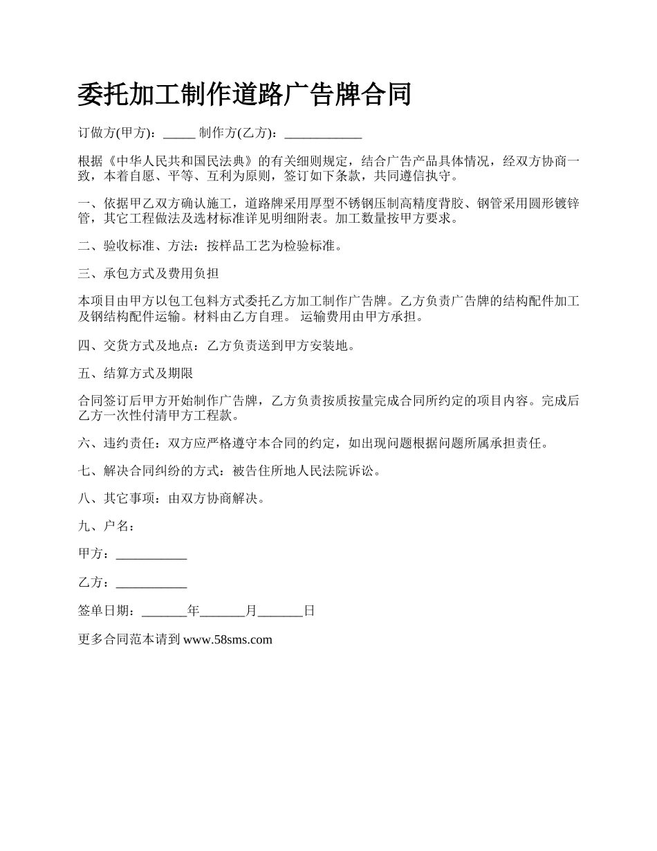 委托加工制作道路广告牌合同.docx_第1页