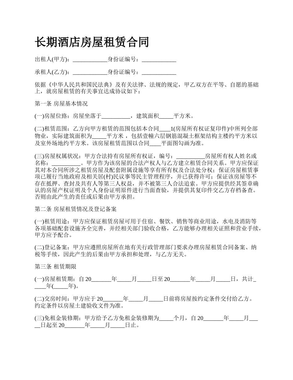 长期酒店房屋租赁合同.docx_第1页