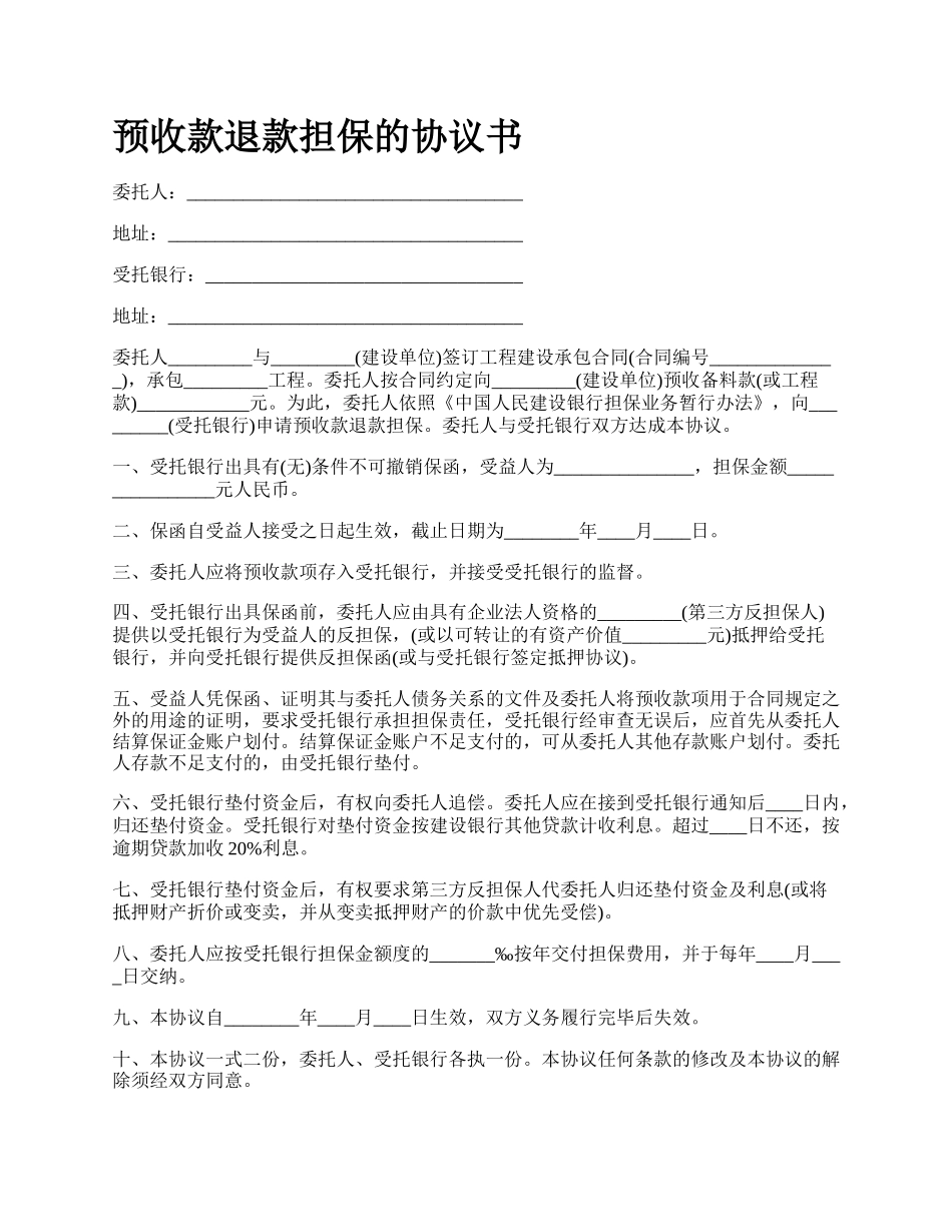 预收款退款担保的协议书.docx_第1页