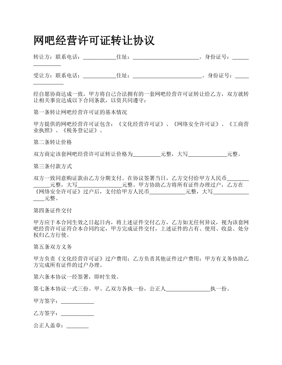 网吧经营许可证转让协议.docx_第1页