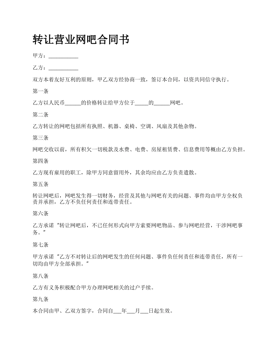 转让营业网吧合同书.docx_第1页