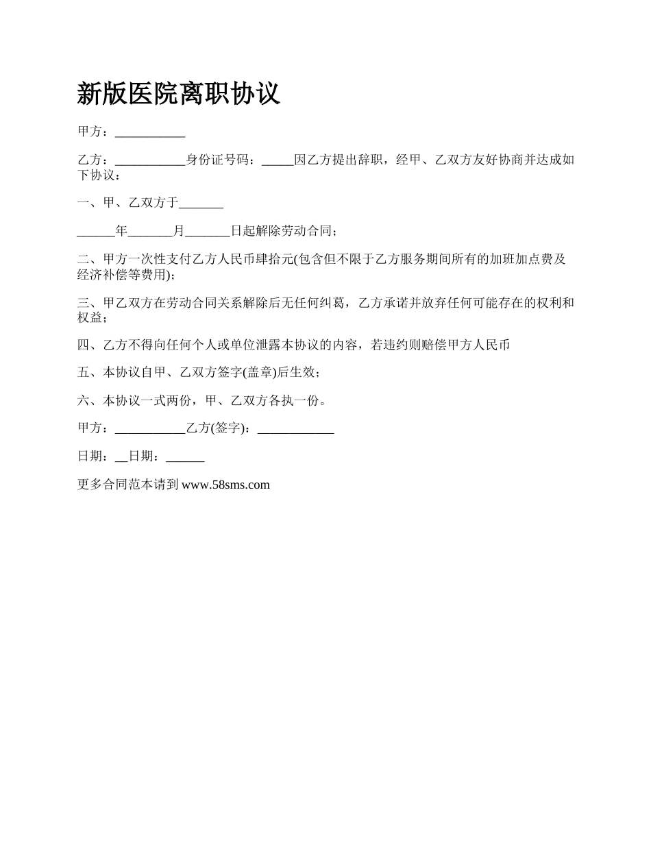 新版医院离职协议.docx_第1页