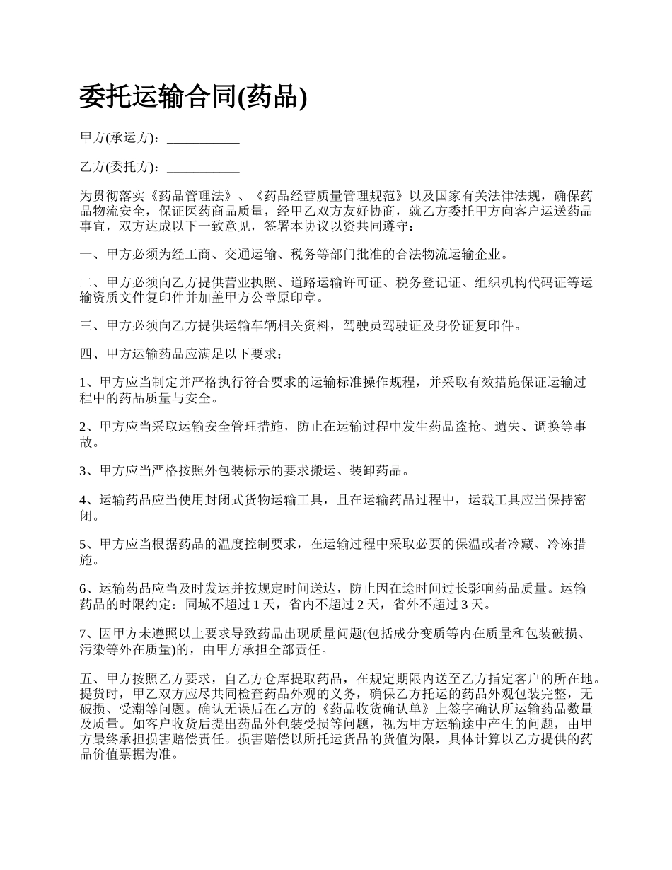 委托运输合同(药品).docx_第1页