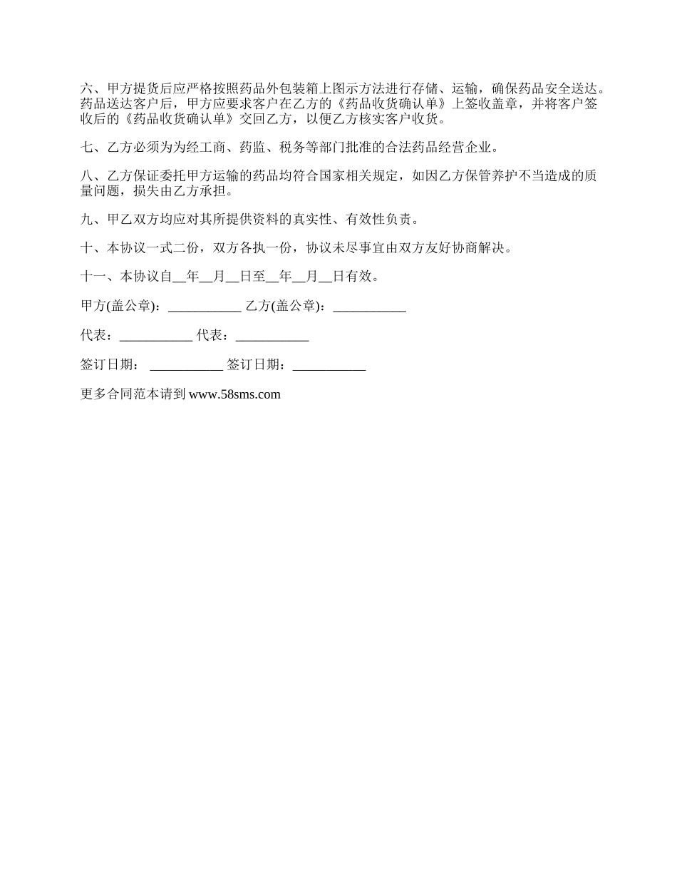 委托运输合同(药品).docx_第2页