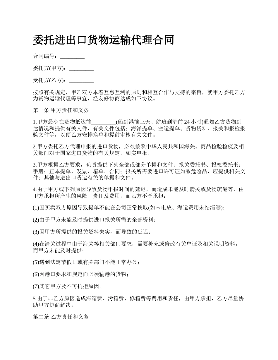 委托进出口货物运输代理合同.docx_第1页