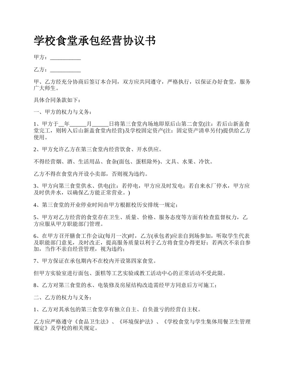 学校食堂承包经营协议书.docx_第1页