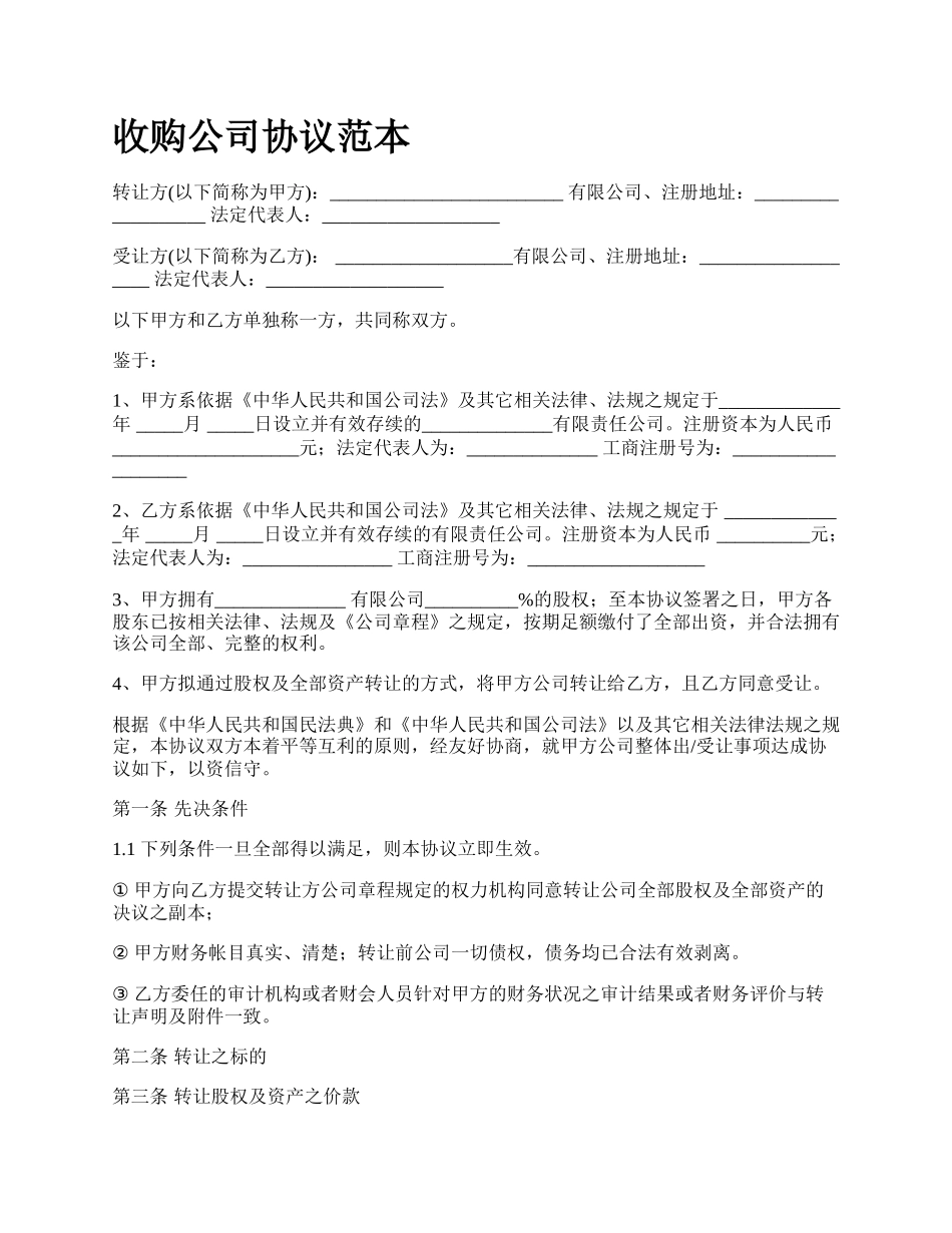 收购公司协议范本.docx_第1页