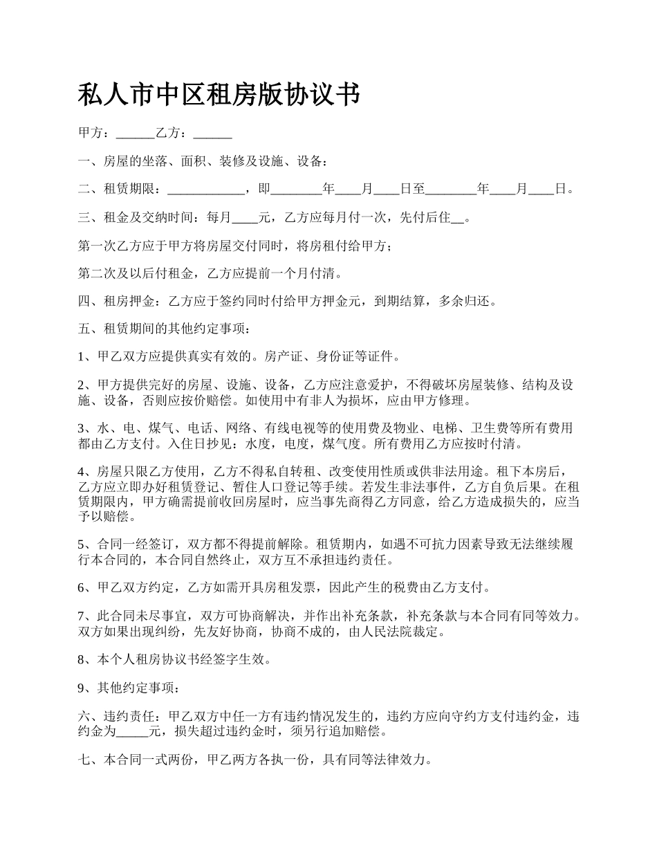 私人市中区租房版协议书.docx_第1页