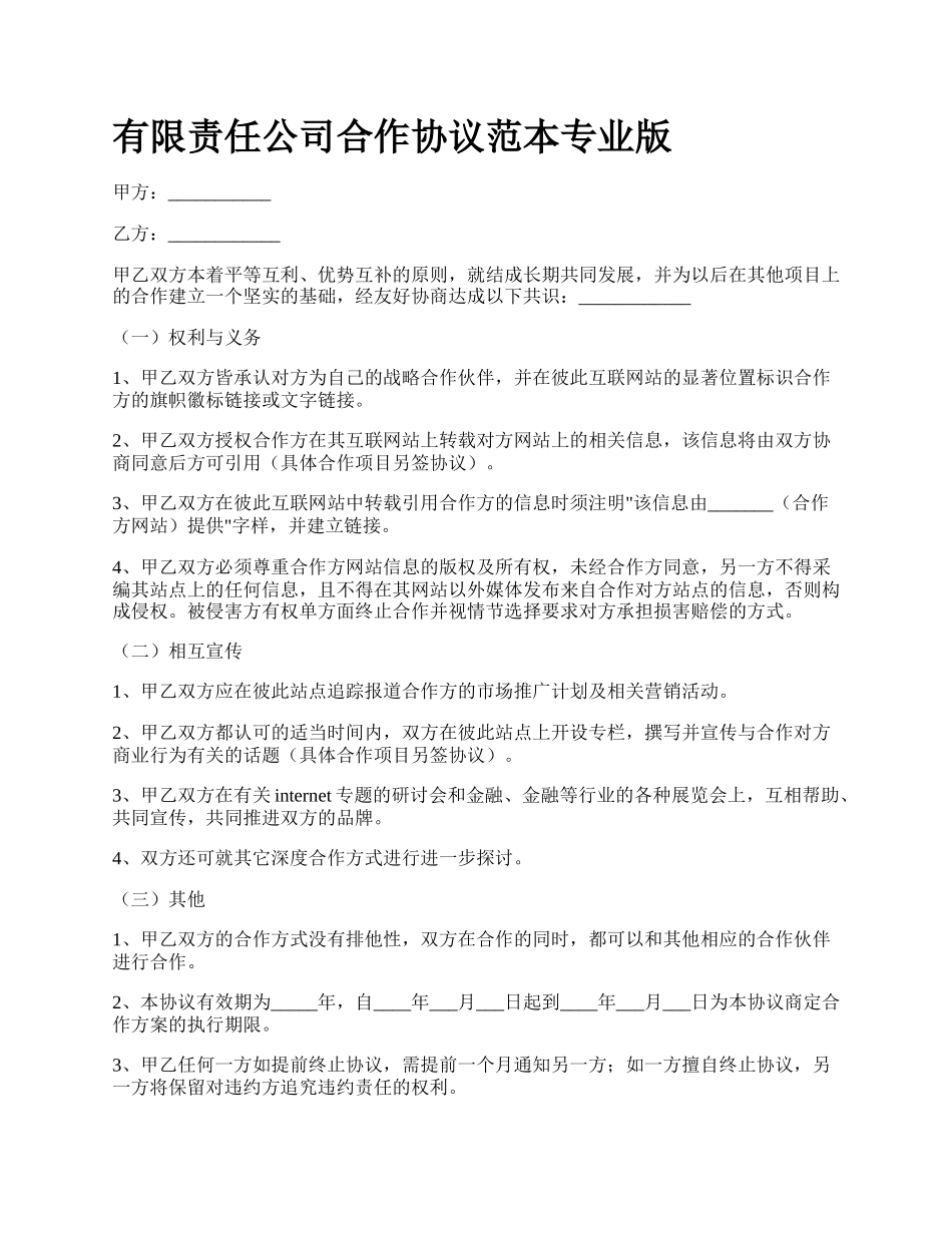 有限责任公司合作协议范本专业版.docx_第1页