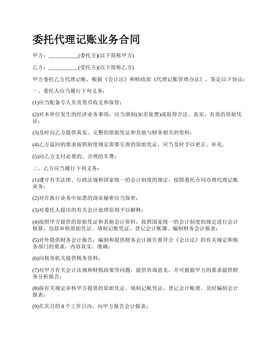 委托代理记账业务合同.docx_第1页