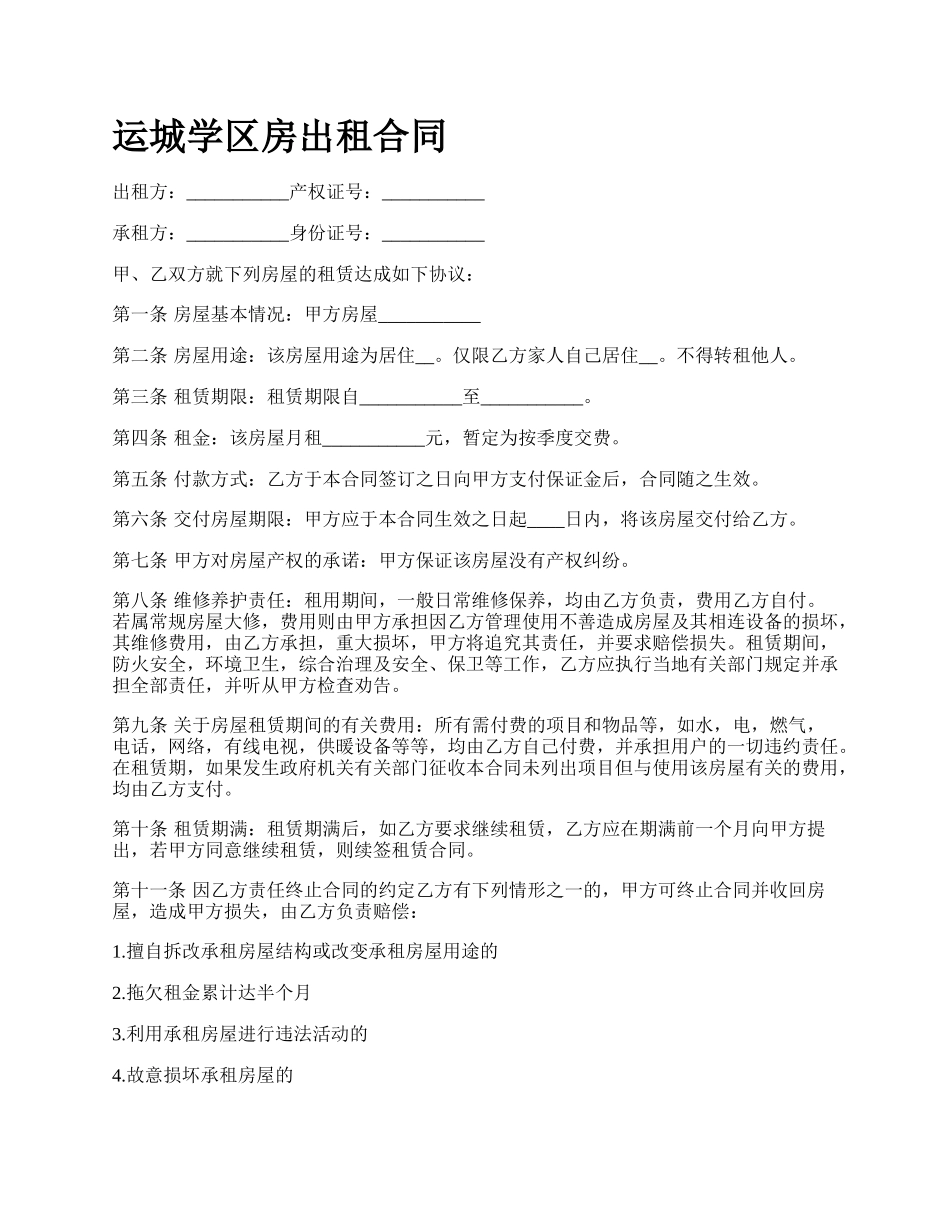 运城学区房出租合同.docx_第1页