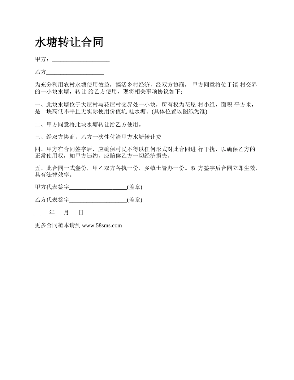 水塘转让合同.docx_第1页