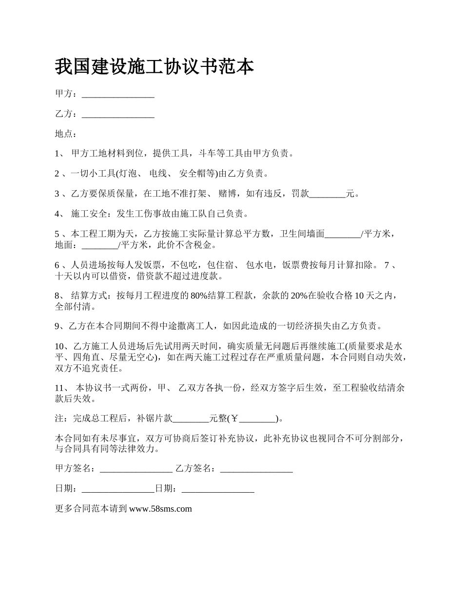 我国建设施工协议书范本.docx_第1页