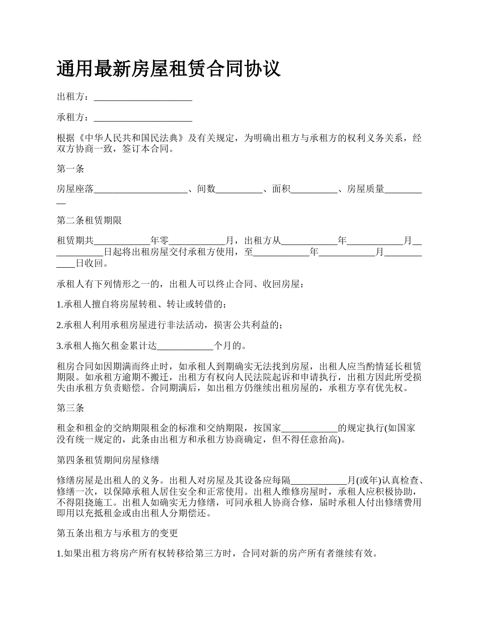 通用最新房屋租赁合同协议.docx_第1页