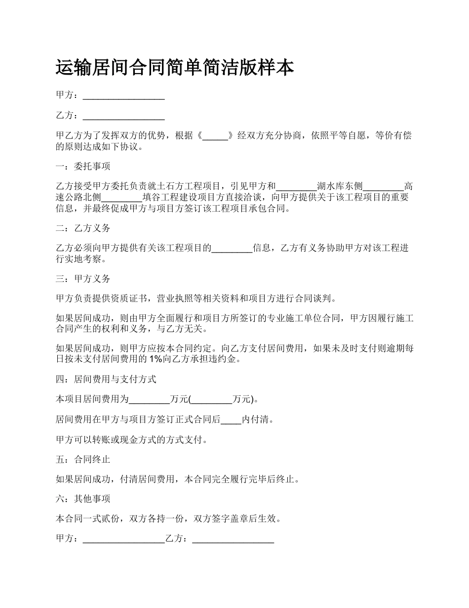 运输居间合同简单简洁版样本.docx_第1页