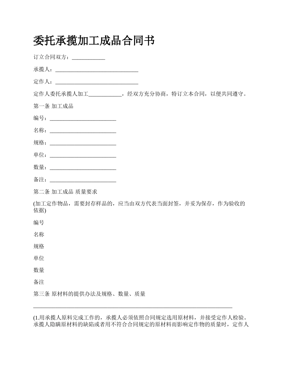 委托承揽加工成品合同书.docx_第1页