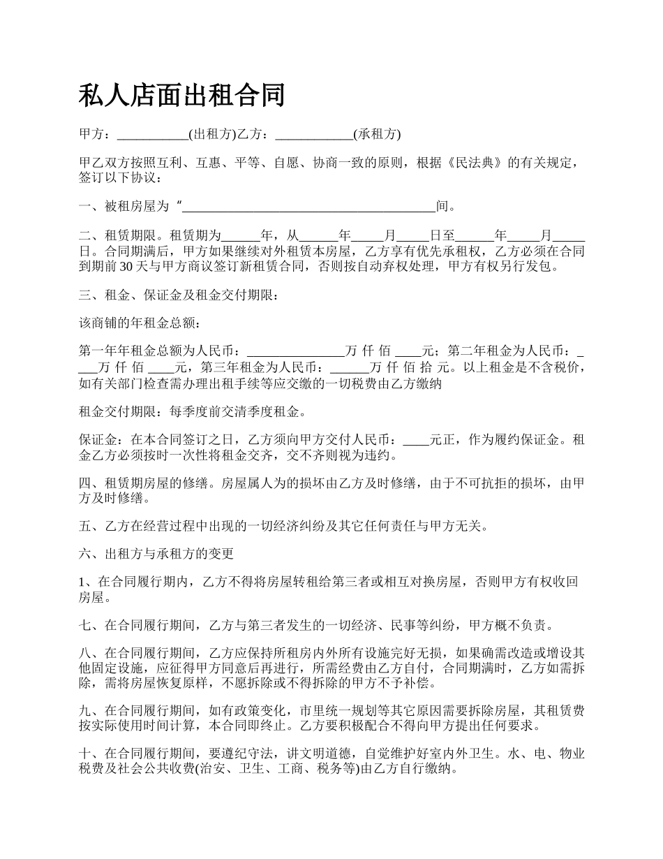 私人店面出租合同.docx_第1页