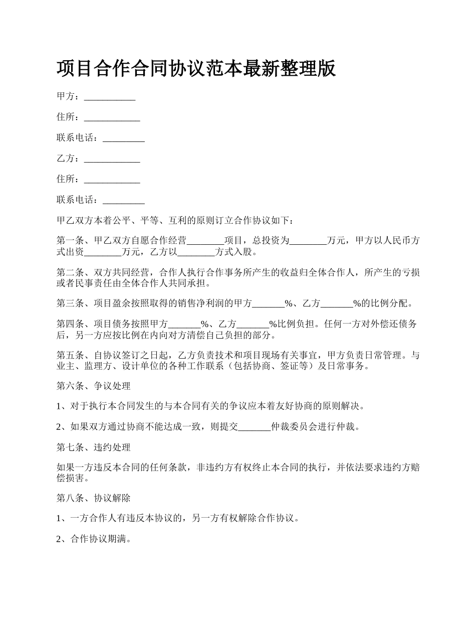 项目合作合同协议范本最新整理版.docx_第1页