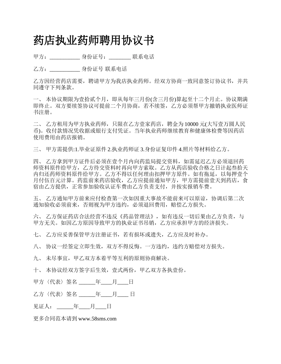 药店执业药师聘用协议书.docx_第1页